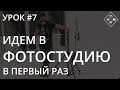 Урок №7. Идем в фотостудию в первый раз. Бронирование, оборудование, организация съемочного процесса