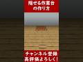 【Java版】隠せる作業台の作り方!【便利装置・回路・トラップ・サバイバルマイクラバニラゆっくり実況 1.20マインクラフト ソラクラ #shorts
