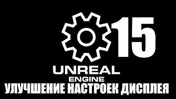 15 УЛУЧШЕНИЕ НАСТРОЕК ДИСПЛЕЯ/15 IMPROVED DISPLAY SETTINGS [UE5.1 TUTORIAL MENU]