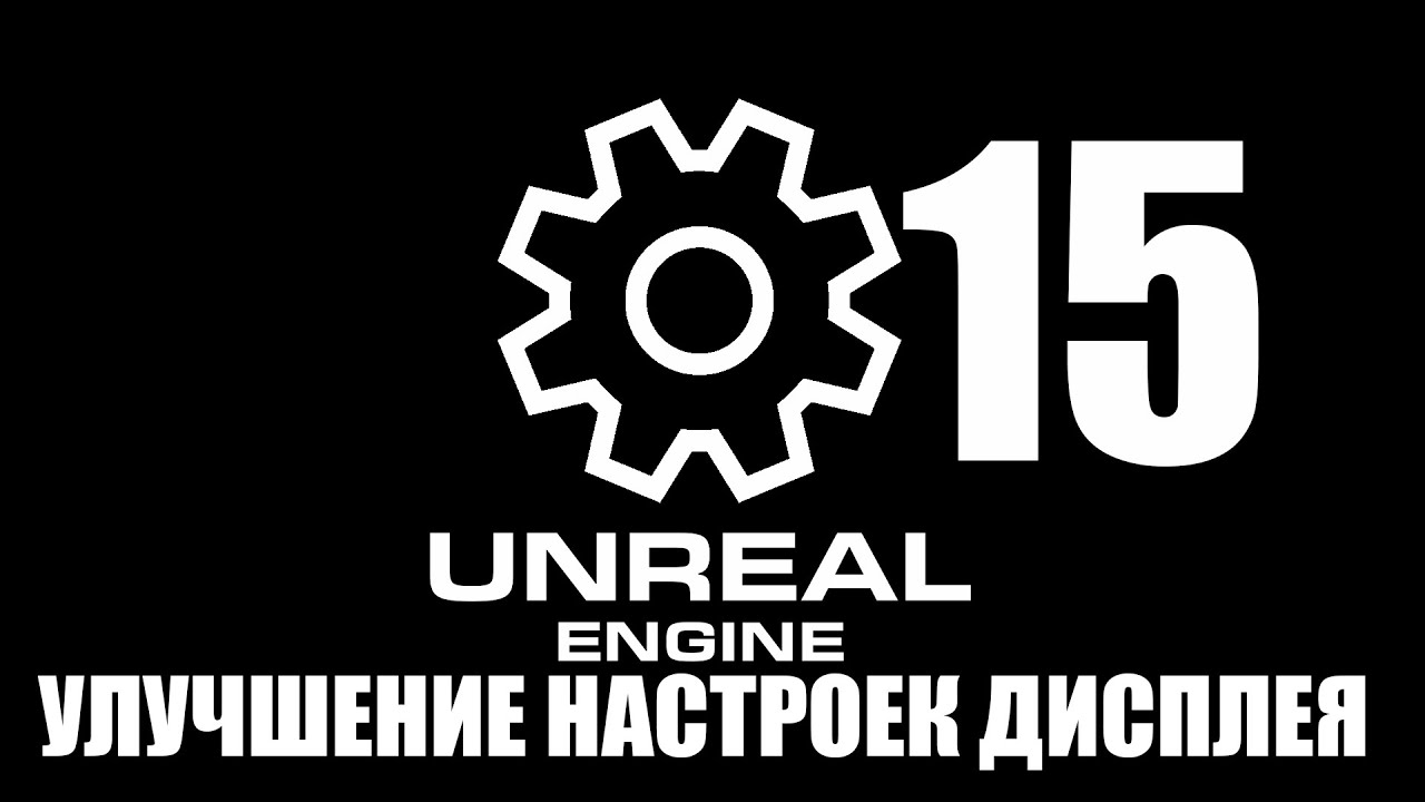 15 УЛУЧШЕНИЕ НАСТРОЕК ДИСПЛЕЯ/15 IMPROVED DISPLAY SETTINGS [UE5.1 TUTORIAL MENU]