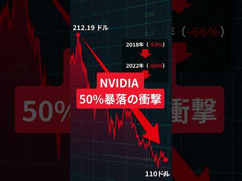 2026年、NVIDIAの株価が50%超消える？ #news #株式投資 #米国株 #ai #nvidia
