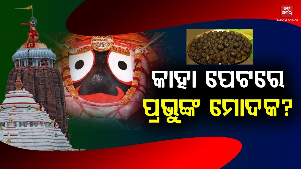 କାହା ପେଟରେ ପ୍ରଭୁଙ୍କ ମୋଦକ? || BADA KHABAR TV