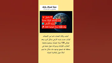 عاجل ناسا تكتشف كوكب ا جديد ا يشبه الأرض يبعد 120 سنة ضوئية فقط 