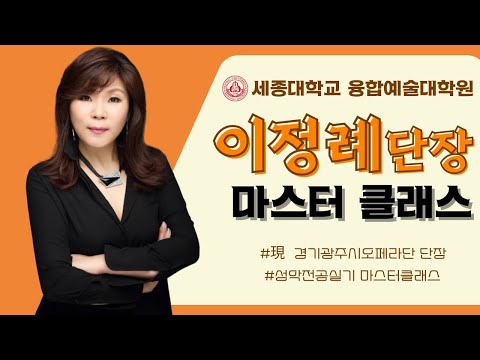 음악학과 '이정례 단장 마스터 클래스'ㅣ세종대 융합예술대학원