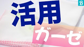 【新生児から】授乳の時だけじゃないガーゼの使い方♡あまったガーゼも結構使える!!※違う目的での買いしめはやめてください。