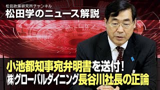 松田学のニュース解説　小池都知事宛弁明書を送付！㈱グローバルダイニング長谷川社長の正論