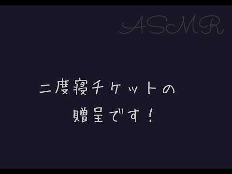 [ASMR/女性向け]二度寝したい彼女に二度寝チケットを渡す年上彼氏