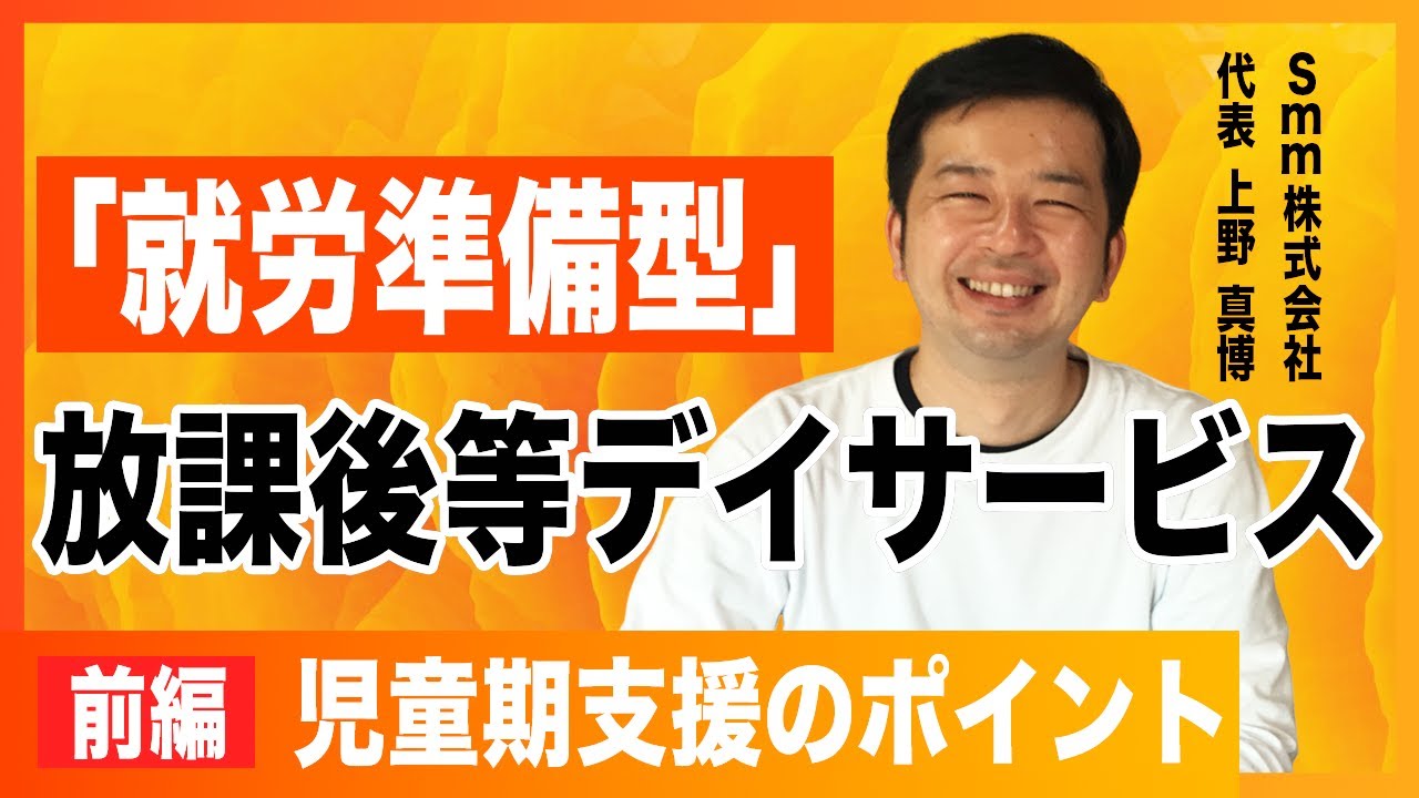 就労準備型」放課後等デイサービスの実態に迫る！？【上野 真博さん