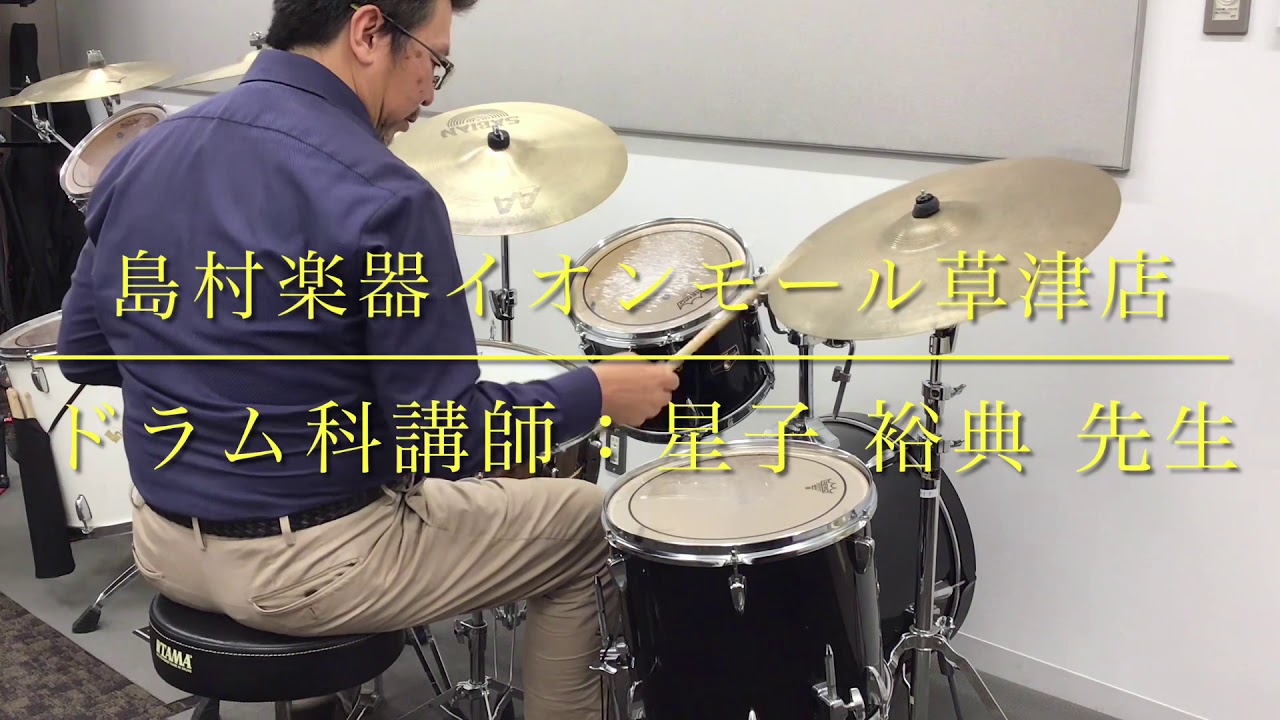 島村楽器イオンモール草津店 ドラム キッズドラム講師 星子裕典先生のご紹介 水曜日 日曜日開講 Youtube 島村楽器イオンモール草津店 ドラム キッズドラム講師 星子裕典先生のご紹介 水曜日 日曜日開講 Youtube