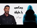 ريمكس يا حليلة احمد سعد توزيع الكوتش Remix Ya Halila Ahmed Saad 