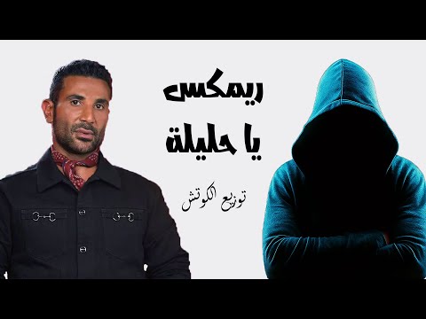ريمكس يا حليلة احمد سعد توزيع الكوتش     