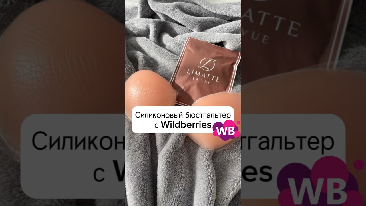 Силиконовый бюстгальтер 😏 #shorts #short