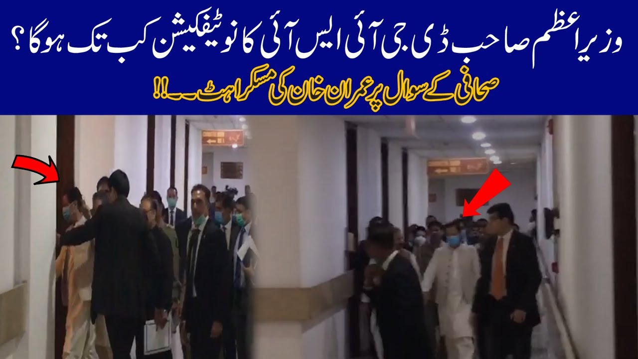 Pm Imran Khan Smile On Journalist Question About Appointment Of New DG ISI