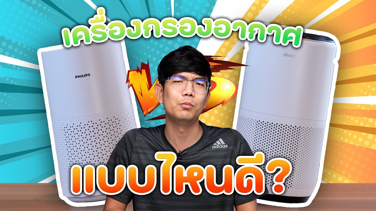 เครื่องฟอกอากาศแต่ละยี่ห้อ ต่างกันมั้ย ?