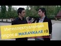 Интеллектуальный опрос в Махачкале