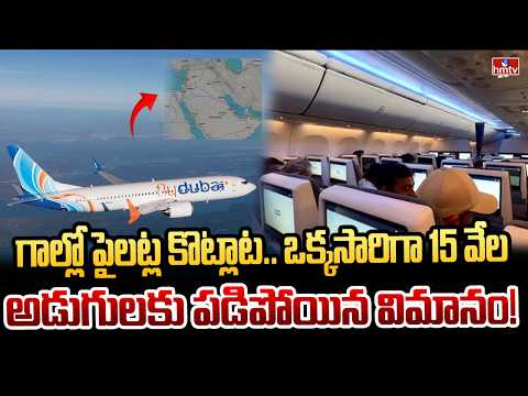 గాల్లో పైలట్ల కొట్లాట.. ఒక్కసారిగా 15 వేల అడుగులకు పడిపోయిన విమానం! | Flydubai Incident | hmtv - HMTVNEWS