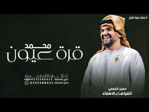 قره عيون محمد حسين الجسمي جديد2024 حصريآ تنفيذ بالاسماء