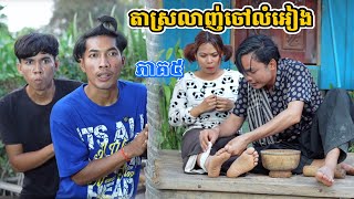 រឿង តាស្រលាញ់ចៅលំអៀង ភាគ៥