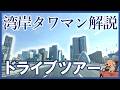 人気のタワーマンションをドライブしながら解説します