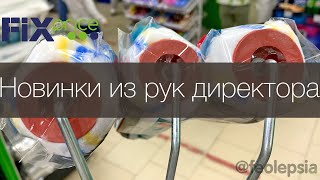 Фикс прайс новинки косметика, фитнес и валик малярный - обзор полочек, отзывы и покупки Fix Price