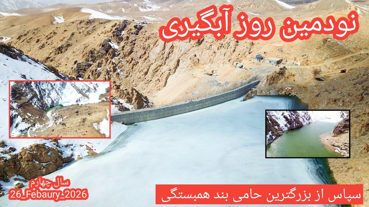 سومین ماه آبگیری بند همبستگی سنگجوی لومان (بند همبستگی مردم افغانستان)