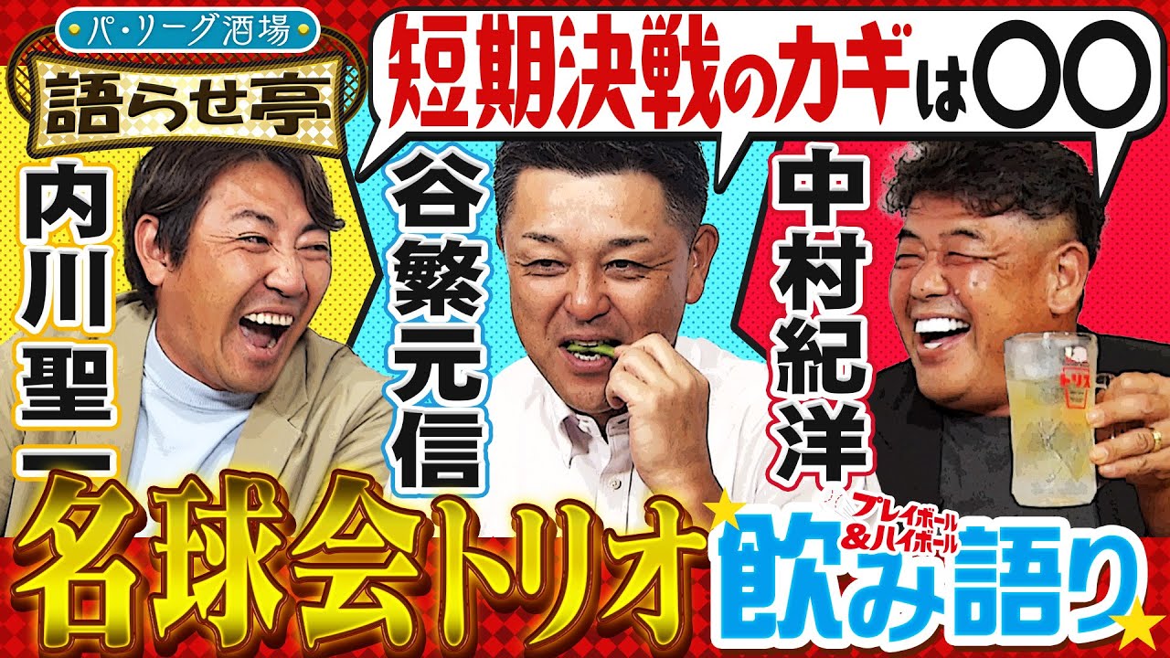 【計6395安打829本塁打3348打点】”名球会打者勢揃い”でもあの現役投手は打てない!?『プレイボール＆ハイボール！～パ・リーグ酒場　語らせ亭～ #3』