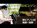 一宮駅のピアノでスピッツ【ロビンソン】弾いたら人が集まり拍手が👏 ストリートピアノ/尾張一宮駅/駅ピアノ138