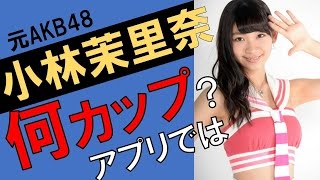 小林茉里奈のカップ数をアプリで測定したら？スリーサイズ暴露？