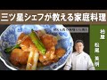 【ご飯が進む！】「鶏もも肉の味噌だれ焼き」│ミシュラン３つ星掲載店「日本料理 柏屋」松尾シェフから学ぶ