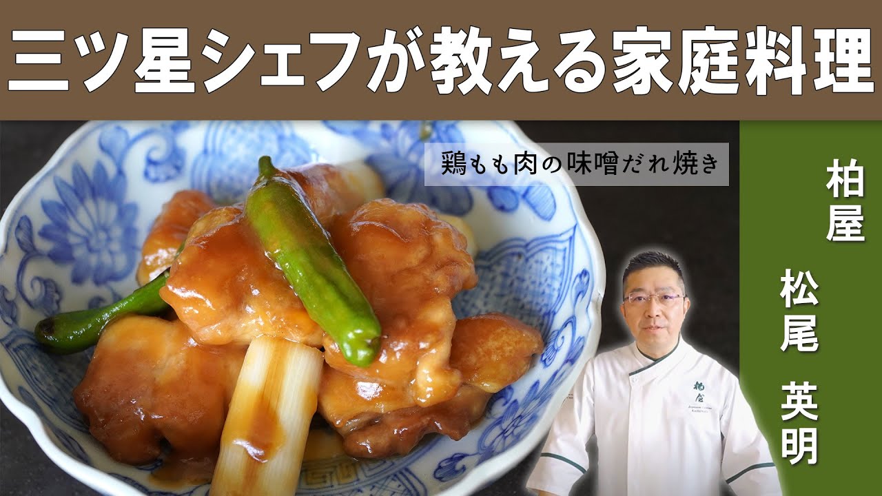 ご飯が進む！】「鶏もも肉の味噌だれ焼き」│ミシュラン３つ星掲載店「日本料理 柏屋」松尾シェフから学ぶ - YouTube