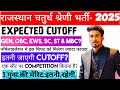 राजस्थान चतुर्थ श्रेणी कर्मचारी भर्ती- 2025|| EXPECTED CUTOFF -2025