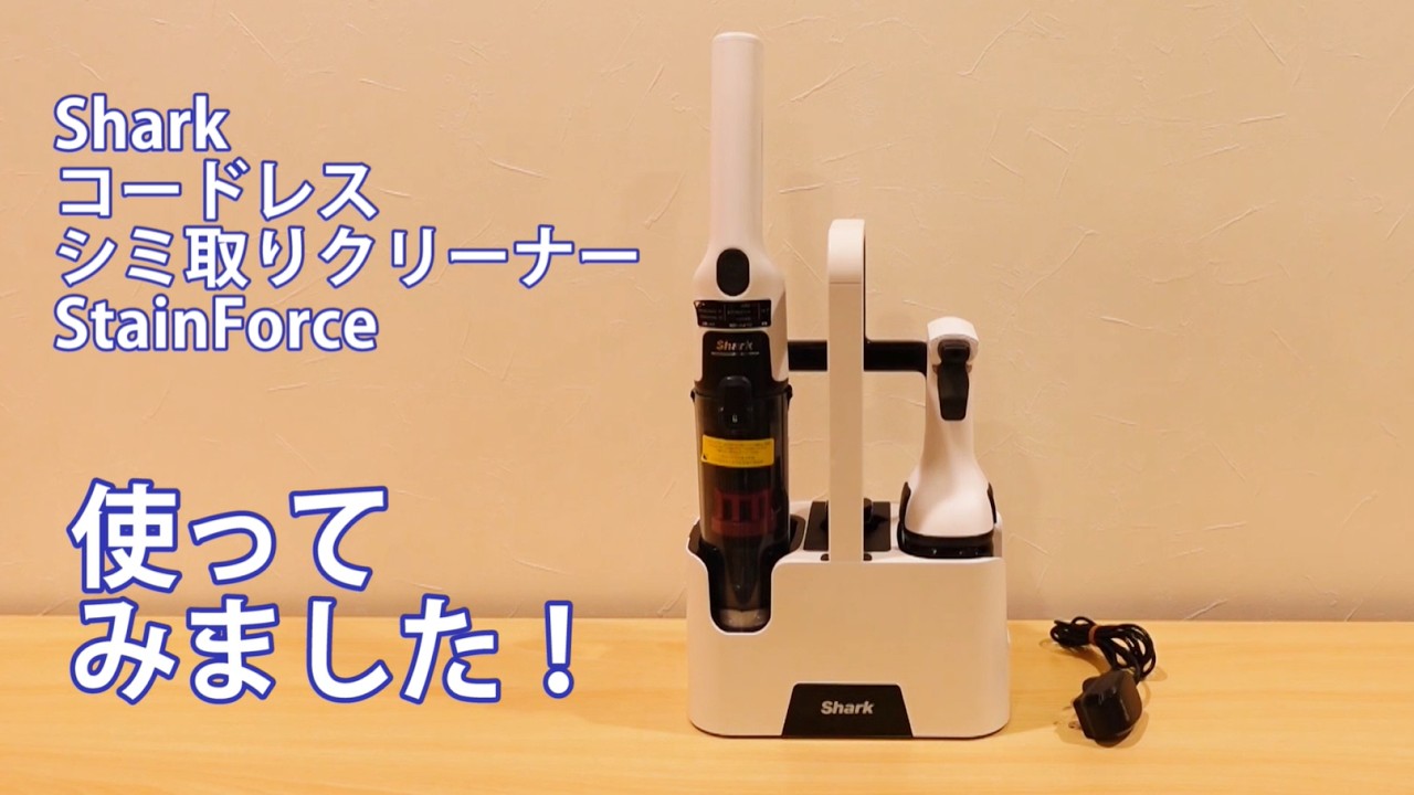 話題のコードレスシミ取りクリーナー「Shark StainForce(シャーク 