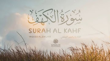 صوت يدخل القلب بدون أستئذان || سورة الكهف بصوت القارئ ياسر الزيلعي