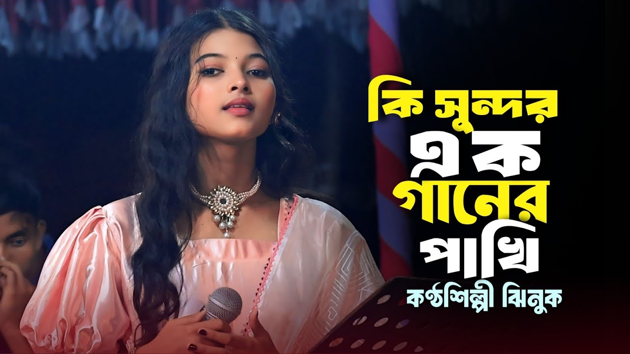 কন্ঠশিল্পী ঝিনুক এক গানেই দর্শক মাতালেন🔥কি সুন্দর এক গানের পাখি | Jhinuk | Ki Sundor Ek Ganer Pakhi