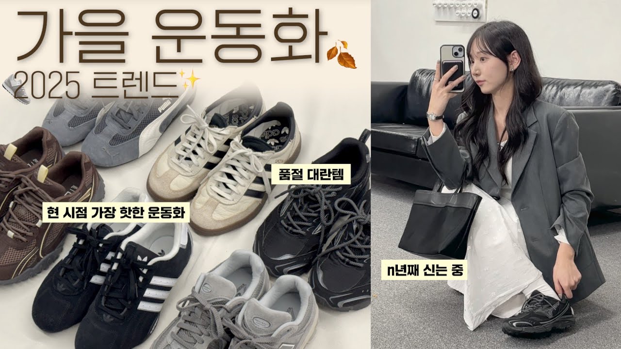 2025 트렌드와 데일리 둘 다 잡은 가을 운동화👟✨모든 코디에 다 잘 어울리는 요즘 신발 BEST 6🍁