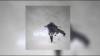 cruisecut - Непогода (prod. PLUG2DOPE)