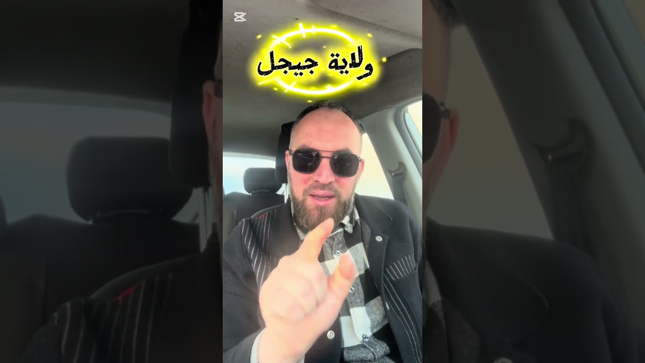 دورة ولاية جيجل الأربعاء 1 أفريل