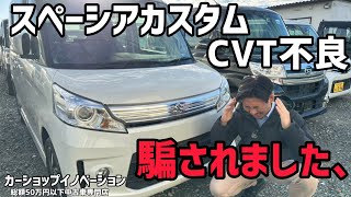 [Spacia Custom CVT malfunction] Won't move even when you step on the accelerator / Hamamatsu City...