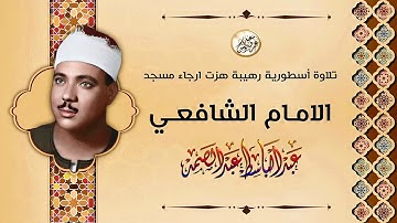 تلاوة آسطورية هزت ارجاء مسجد الامام الشافعي - عبد الباسط عبد الصمد - تلاوة هزت القلوب | جودة عاليةᴴᴰ