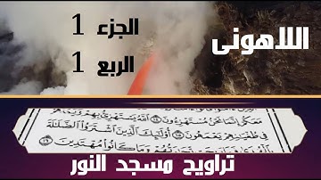 الشيخ مصطفى #اللاهونى من #القرآن الكريم #سورة_الفاتحة #سورة البقرة #الربع_الأول مصحف #مسجد_النور