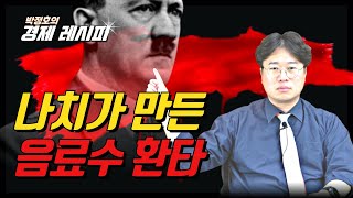 환타의 탄생 배경과 코카콜라의 경쟁사 대응 전략!!_[박정호의 경제레시피]