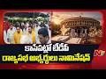 కాసేపట్లో నామినేషన్ వేయనున్న టీడీపీ రాజ్యసభ అభ్యర్థులు | TDP | Rajya Sabha | NTV Telugu
