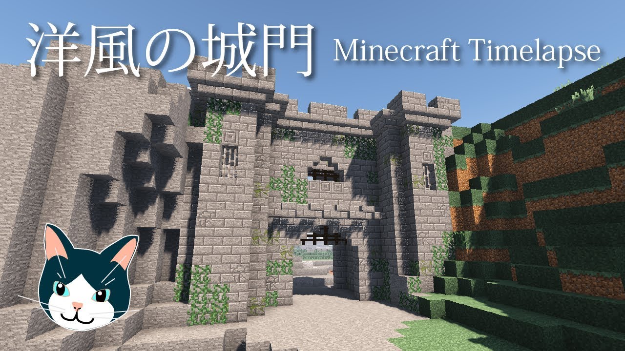 洋風の城門 Minecraft Timelapse Youtube