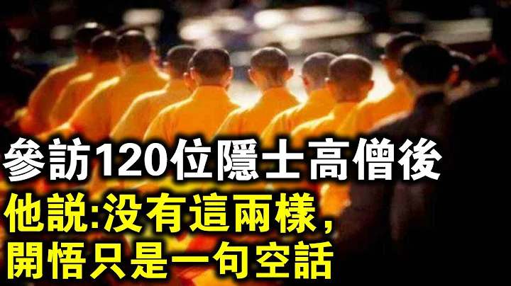 开悟很难吗？参访120位隐士高僧后，他说：没有这两样，开悟只是一句空话！ - 天天要闻