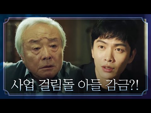 <strong>모두의</strong> 거짓말 ※충격※ <strong>신사업</strong> 위해 아들 이준혁을 감금시킨 정회장?! THE LIES WITHIN EP.5