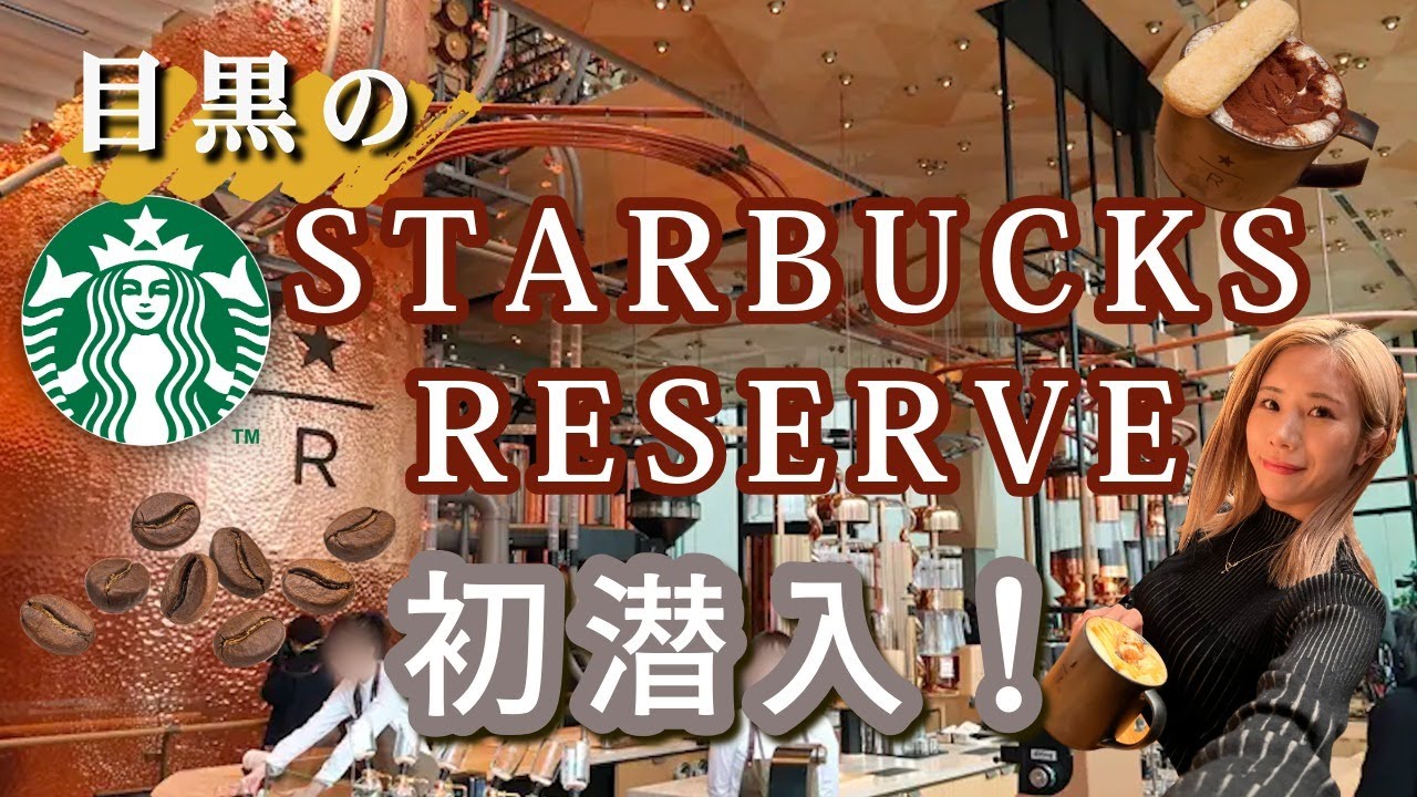 目黒にあるスタバのリザーブが凄すぎて工場見学だった。こだわり抜いたコーヒーがうますぎて新味覚【東京カフェ】STARBUCKS RESERVE ROASTERY TOKYO COFFEE CAFE