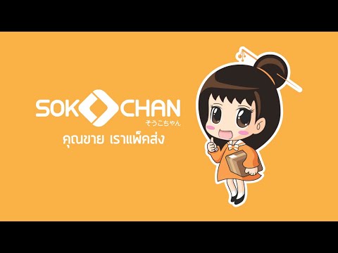 Sokochan - คุณขาย เราแพ็คส่ง (You sell, we fulfill.) - video from Sokochan