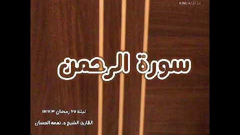 تلاوة مبكية خاشعة وهادئة للشيخ نعمه الحسان ؛ سورة الرحمن ؛ ليلة 27 رمضان 1443