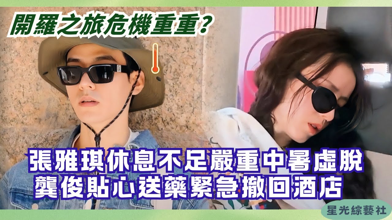 #花兒與少年7 開羅驚魂！張雅琪金字塔下嚴重中暑淚崩 陳數那英「左右護法」暖心攙扶#綜藝 #娛樂 #龔俊 #那英 #張晚意 #馬思純