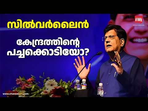 സിൽവർ ലൈനിനെ പിന്തുണച്ച് കേന്ദ്ര മന്ത്രി, Union Minister Piyush Goyal
